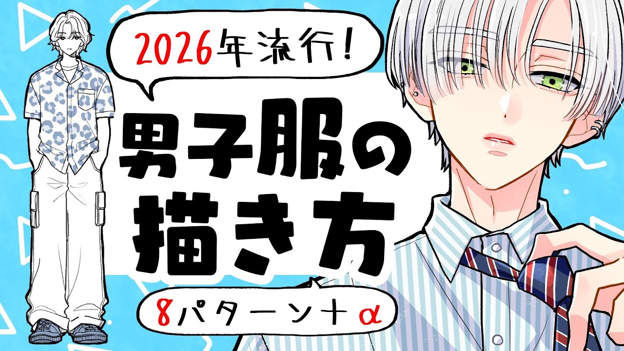 【初心者向け】2026年流行りの男子の服の描き方！
