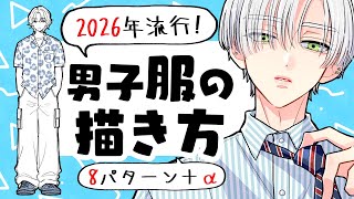 【初心者向け】2026年流行りの男子の服の描き方！