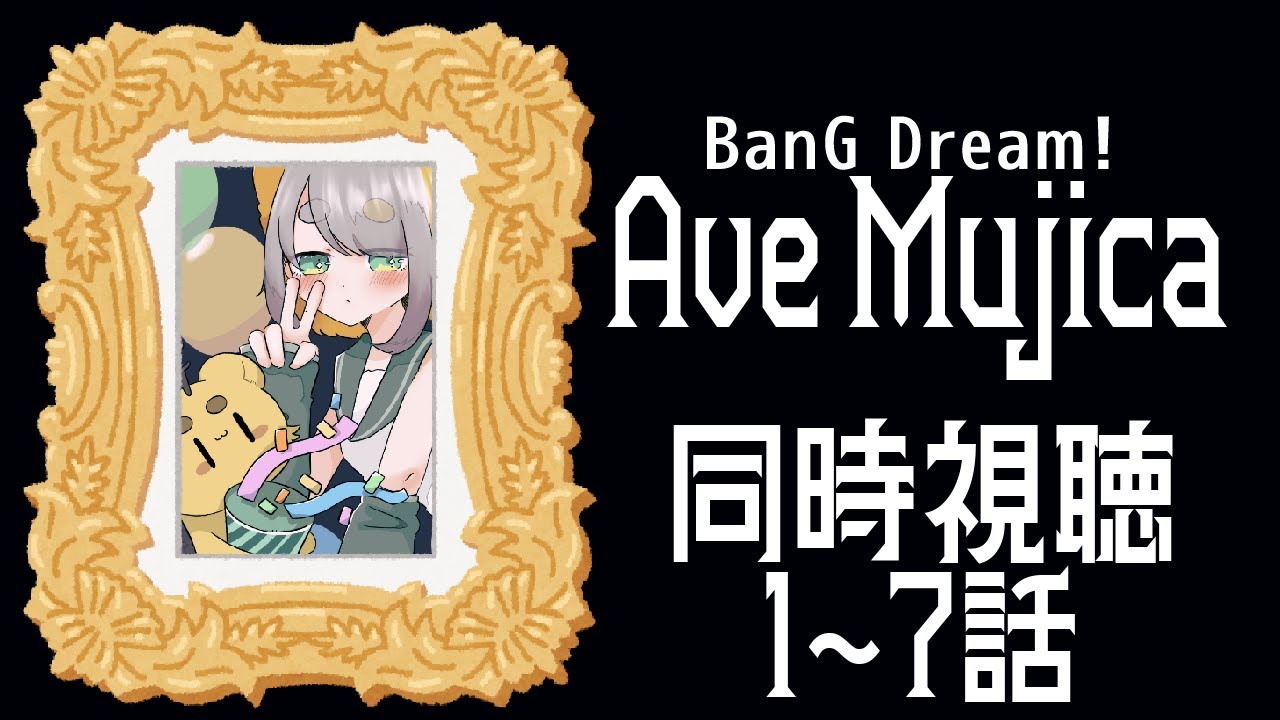 【 『BanG Dream! Ave Mujica』同時視聴 】1～7話 コラボに向けてアベムジカを学ぶ！ クソ親父ｪ…【 アニメ同時視聴 】