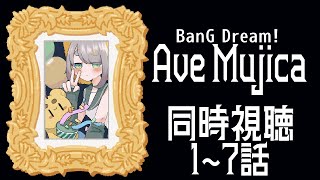 BanG Dream! Ave Mujica 同時視聴