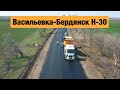 Трасса Васильевка-Бердянск Н-30. Ремонт дорог в Украине 2020