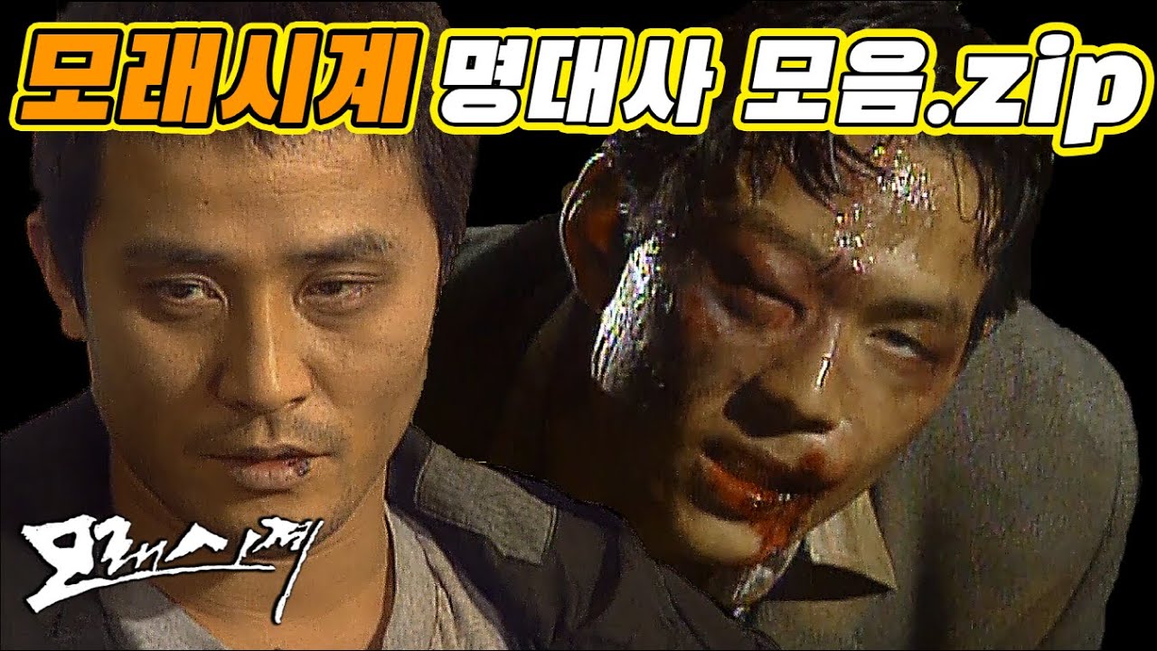 [모래시계 맛보기] 모래시계 명대사 모음