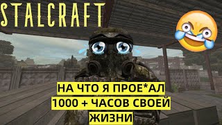 ☢️МОЙ ПЕРСОНАЛЬНЫЙ СКЛАД STALCRAFT☢️ЧЕГО Я ДОСТИГ ЗА 1000 + ЧАСОВ В СТАЛКРАФТЕ ? ✅