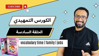 مستر انجليزي | الكورس التمهيدي | Start English | الحلقة 6 | Vocabulary | family members | jobs