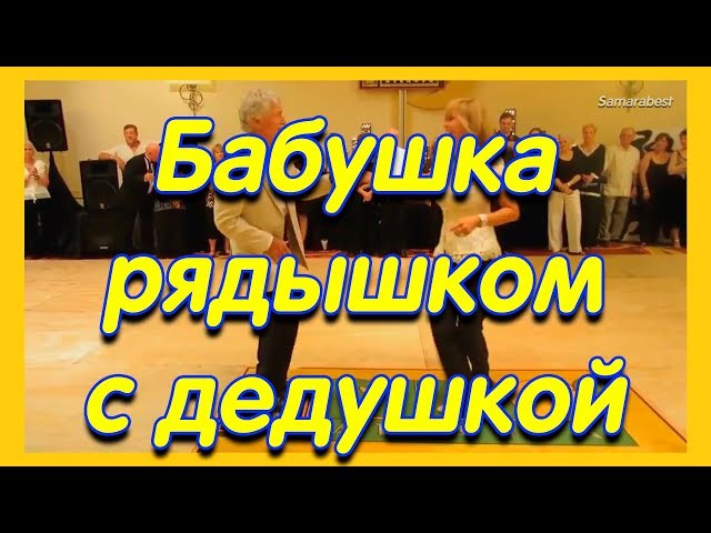 Бабушка Рядышком С Дедушкой Песня - YouTube