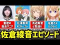 【五等分の花嫁/四葉声優】佐倉綾音の経歴&エピソード集