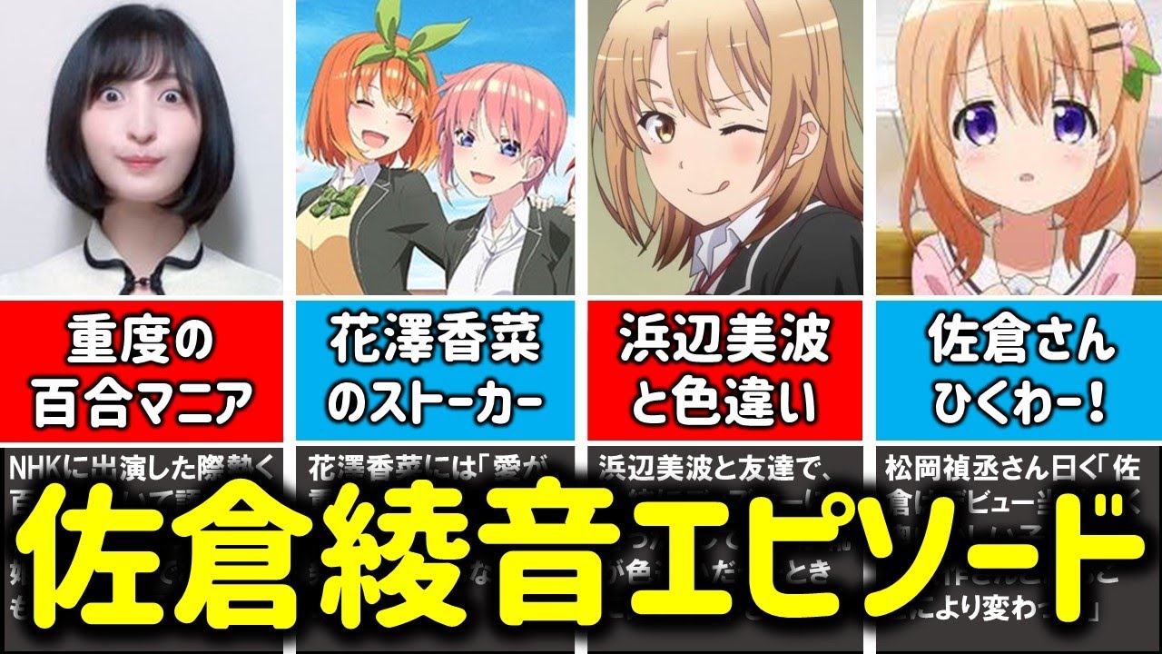 五等分の花嫁 四葉声優 佐倉綾音の経歴 エピソード集 Youtube