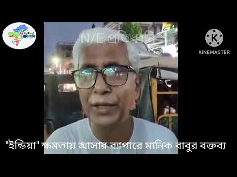 "ইন্ডিয়া" ক্ষমতায় আসা নিয়ে ব্যক্তিগত অভিমত এড়িয়ে গেলেন প্রাক্তন মুখ্যমন্ত্রী মানিক সরকার,,,