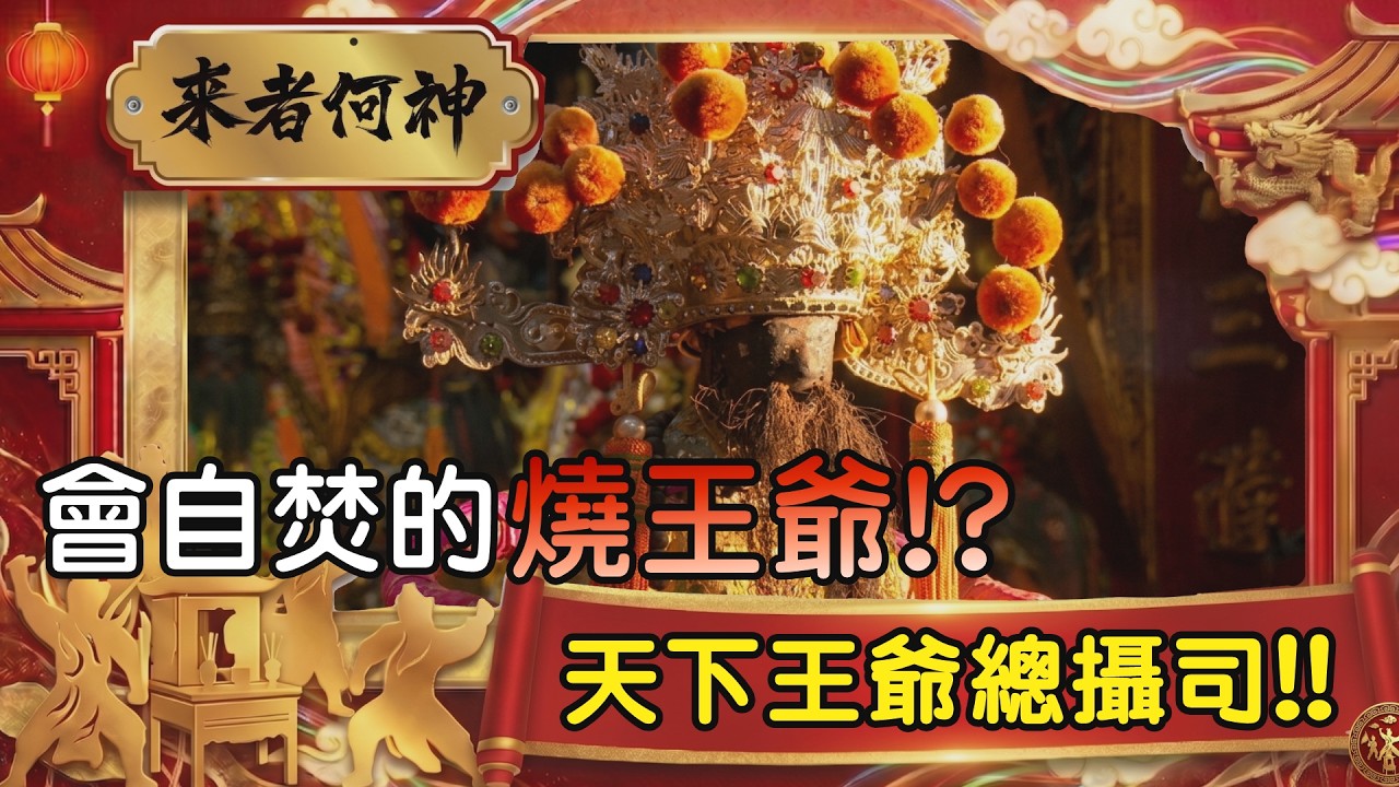 統領二十四司王爺!! 會自焚的神明!?天下王爺總攝司!! ｜ 來者何神｜  #寶島神很大 #蕭太傅 #富美宮 #蕭太傅聖誕千秋 #蕭府王爺聖誕千秋