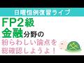 FP2級復習ライブ(金融分野)後半