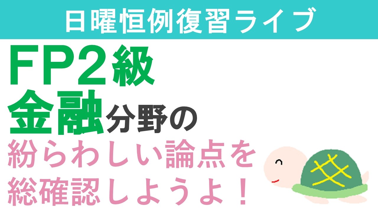 FP2級復習ライブ(金融分野)後半
