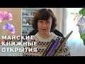 ПРОЧИТАНО! Майские книжные открытия🌿