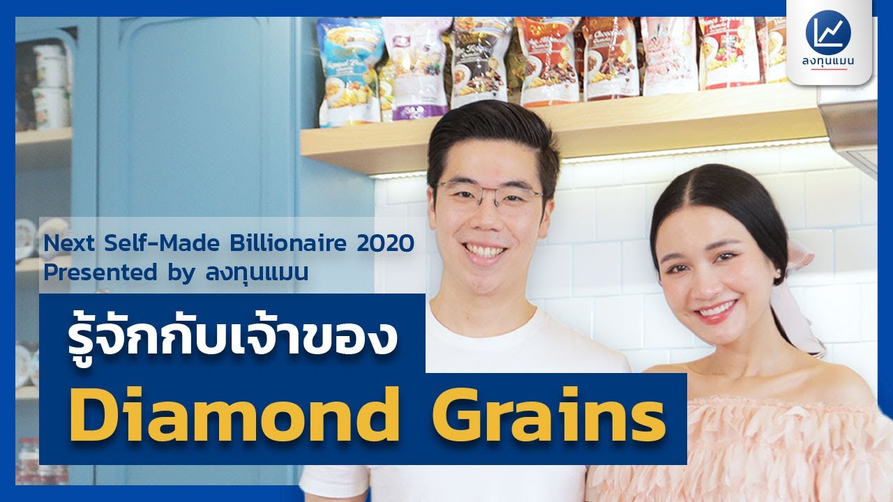 รู้จักคุณ อูน-แพ็ค เจ้าของ Diamond Grains คนรุ่นใหม่ที่ติดอันดับ Next Self-Made Billionaire 2020