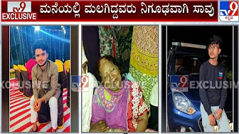 Suspicious Death Of Three Youth In Belagavi | ಚಳಿ ಕಾಯಿಸಲು ಹಾಕಿದ ಬೆಂಕಿ ಹೊಗೆಯಿಂದ ಸಾವು