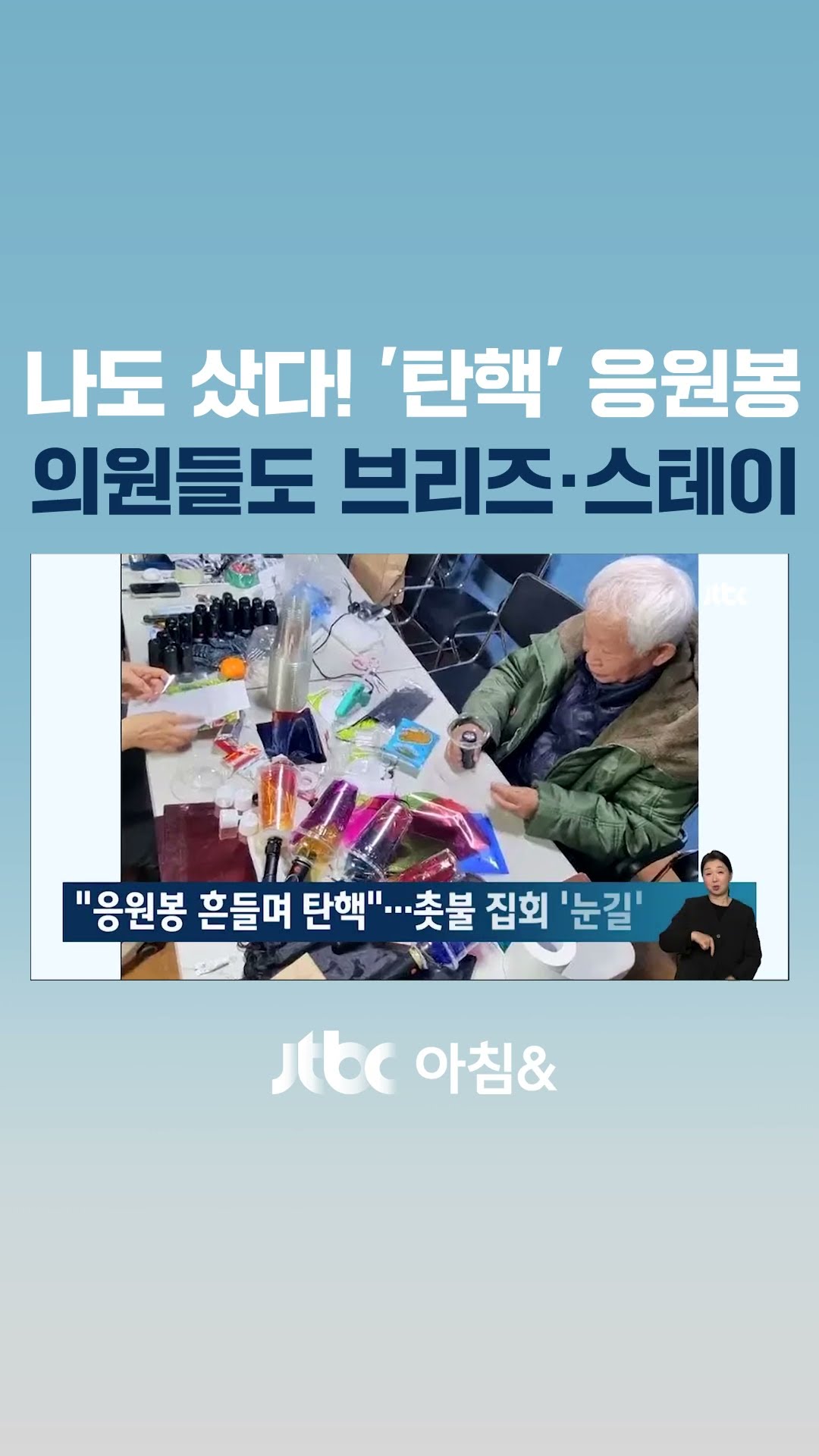 '나도 샀다' 아이돌 응원봉…전례없는 'K-시위'에 주목 #JTBC #Shorts