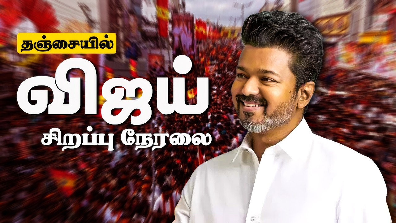 🔴LIVE: TVK VIJAY | விஜய் வருகை அதிரவிடும் விசில் | Vellore TVK Meeting | Vijay Speech