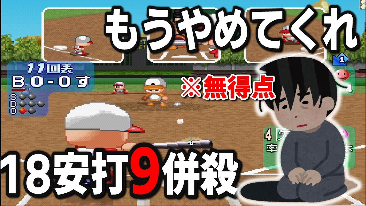 【超絶黒歴史】1試合9併殺という異次元の結果を残した挙句アホみたいなサヨナラで発狂してしまう男