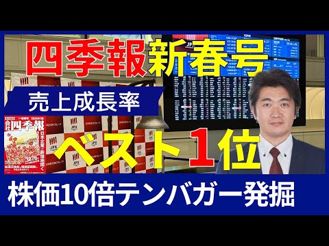 【最新版】四季報「2026年新春号」から厳選！10倍株候補ランキングTOP10