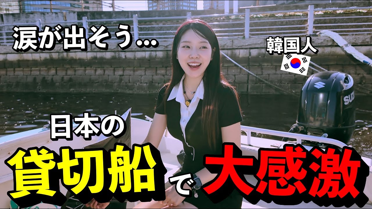 「日本は特別な国…」初めて日本の貸切船に乗った韓国人が大感激した理由