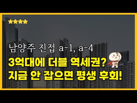남양주 진접 3억대 역세권 아파트, 놓치면 평생 후회!