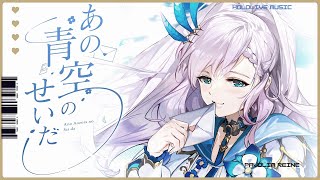 Pavolia Reine - あの青空のせいだ (Ano Aozora no Sei da)