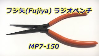 先が細いペンチ☆フジ矢(Fujiya) ラジオペンチ 150mm MP7-150,ピンセット