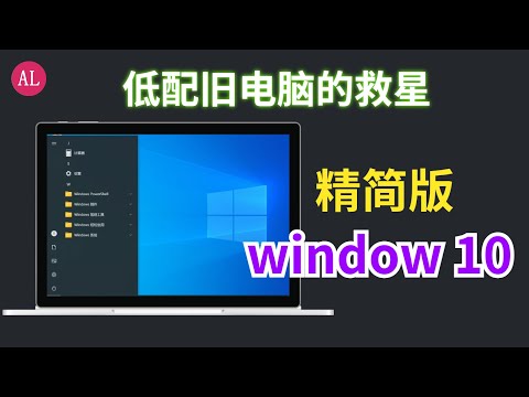 太爽了！【精简版】Windows 10系统，低配旧电脑的救星！附带最新Windows 10 安装和激活教程【阿雷科技】