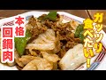 【誰でもできる】炒めるだけで本格中華！たっぷりお野菜も一緒にガッツリ食べられる激ウマ回鍋肉の作り方！
