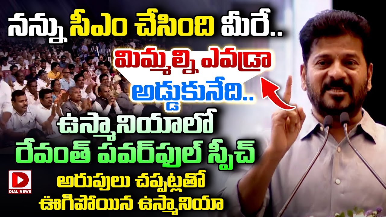 ఉస్మానియాలో రేవంత్ పవర్‌ఫుల్ స్పీచ్ || CM Revanth Reddy Power Full Speech in Osmania University