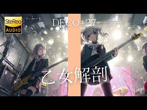 乙女解剖 / DECO*27 🎸放課後の女子高生軽音部が 歌ってみた [AI Sing Cover kAthrsIs -カタルシス-]