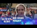 Жаночы Марш: затрымлівалі і збівалі. Навіны 12 верасня | Женский марш: задерживали и били