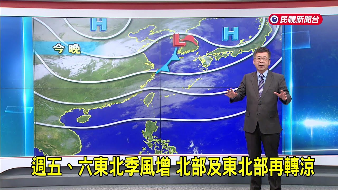 2026/3/5 週五、六東北季風增 北部及東北部再轉涼－民視新聞