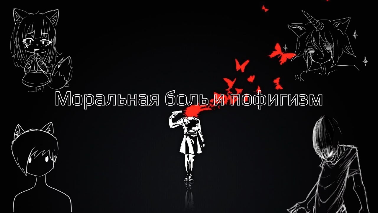 Что такое моральная боль. Найти выход цитаты. Что такое моральная боль. Боль определение. Что такое моральная боль.