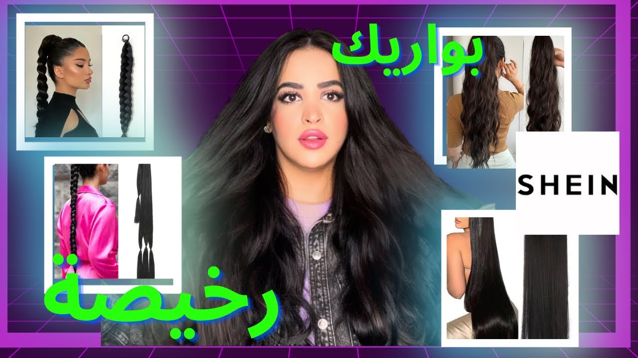 جربت كل بواريك واكستنشن شى ان | ارخص 😱وصلات الشعر من شى ان
