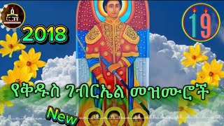 Download Lagu ♦️የቅዱስ ገብርኤል መዝሙር ስብስብ ♦️Angeal Gebriel mezmur collection #መዝሙር #19 MP3 Download Lagu ♦️የቅዱስ ገብርኤል መዝሙር ስብስብ ♦️Angeal Gebriel mezmur collection #መዝሙር #19 MP3