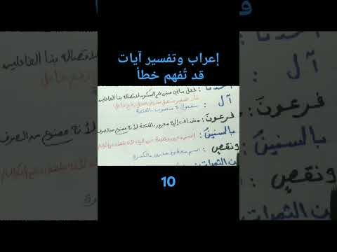 إعراب ولقد أخذنا آل فرعون بالسنين ونقص من الثمرات لعلهم يذكرون إعراب وتفسير آيات قد ت فهم خطأ