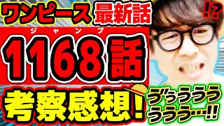 【 ワンピース最新1168話 】う”ぅうううう…!!!わああああヤバい…!!!次回いよいよ…!!ハラルドとイーダが素敵すぎる回!※ジャンプネタバレ注意 / 考察感想