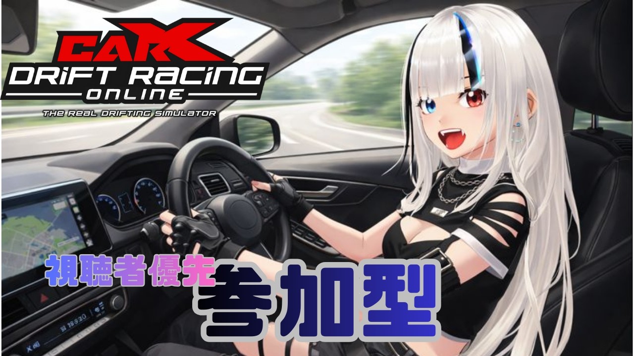 【 #carx 】視聴者優先参加型☆