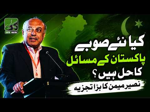 Pakistan Mein Naye Subay: Masail Ka Hal Ya Naya Tanaza? | Naseer Memon Analysis