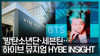 방탄소년단(BTS)·세븐틴(Seventeen)..하이브 뮤지엄 HYBE INSIGHT 5월 개관