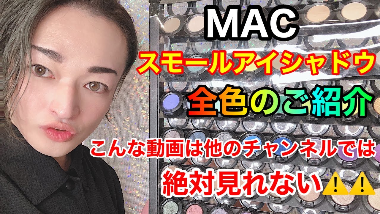 [MACスモールアイシャドウ全100色]ガチ永久保存版！