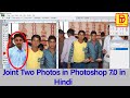 How to joint two Images in Photoshop 7.0 in Hindi