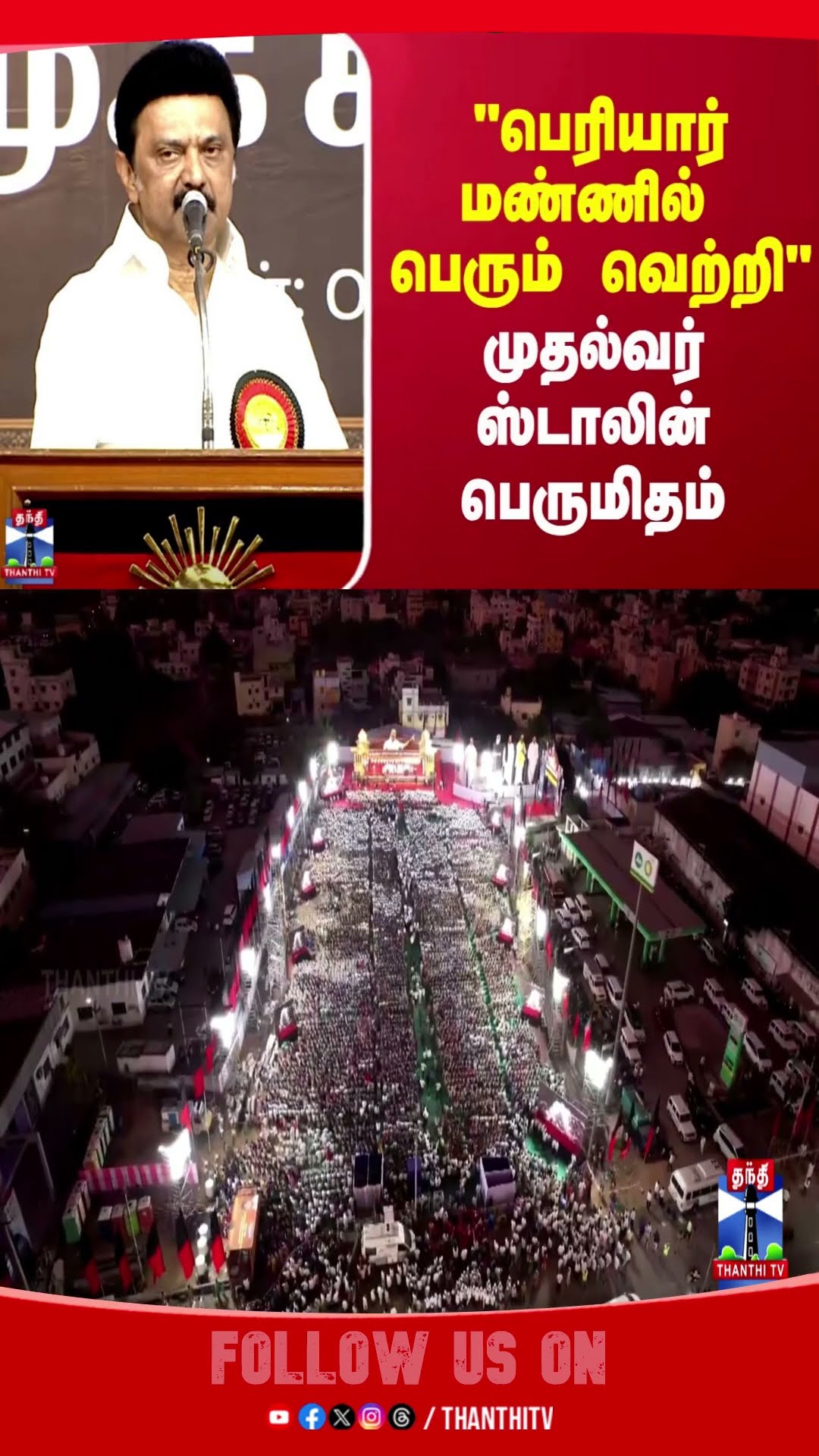 periyar || dmk || mkstalin ||