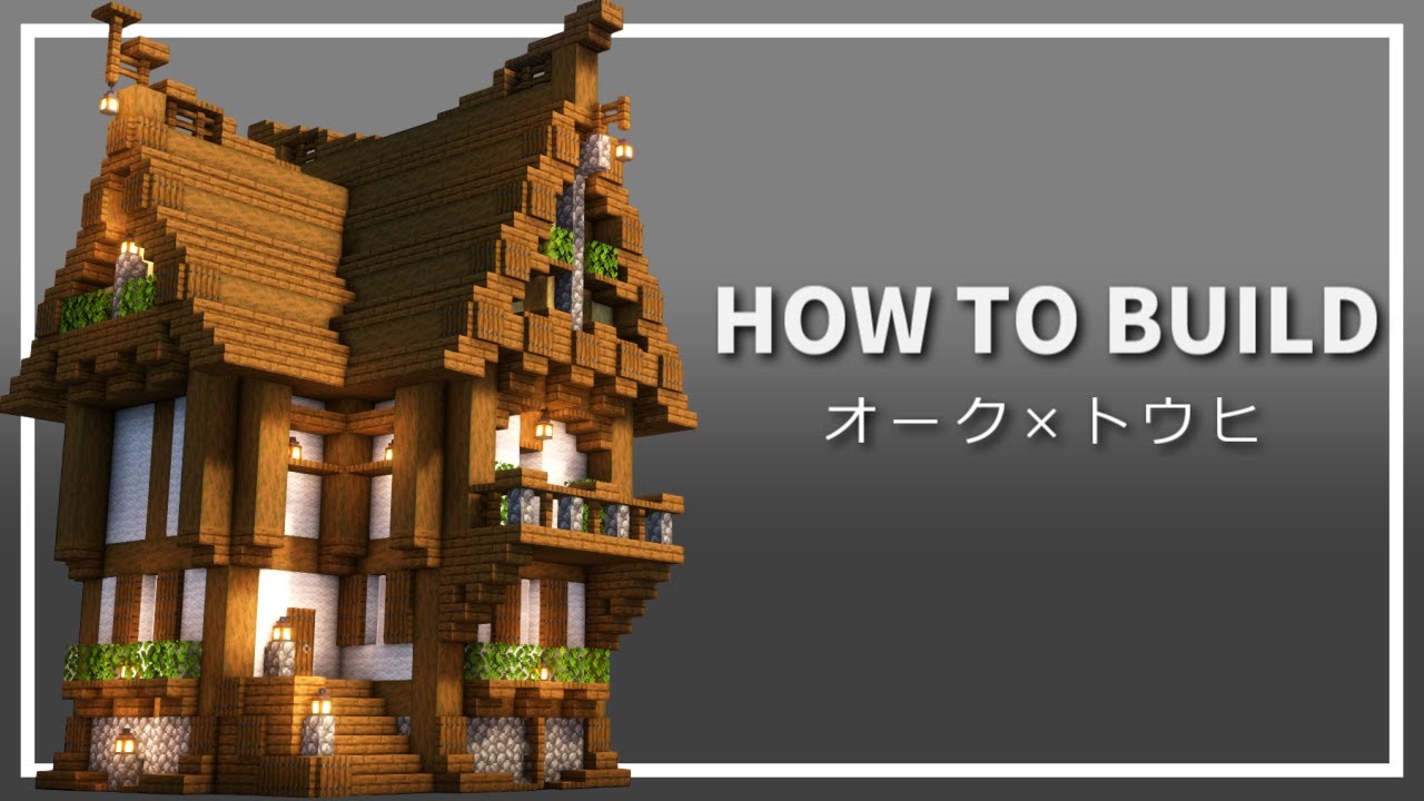 マイクラ マツの家の作り方 ファンタジー建築 Minecraft 建築講座 Youtube マイクラ マツの家の作り方 ファンタジー建築 Minecraft 建築講座 Youtube