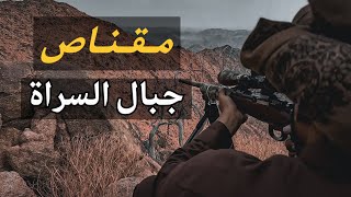 مقناص جبال السراة