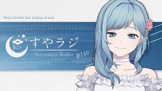 【すやラジ#130】真夜中癒し歌枠 Singing live stream【 Figaro 】