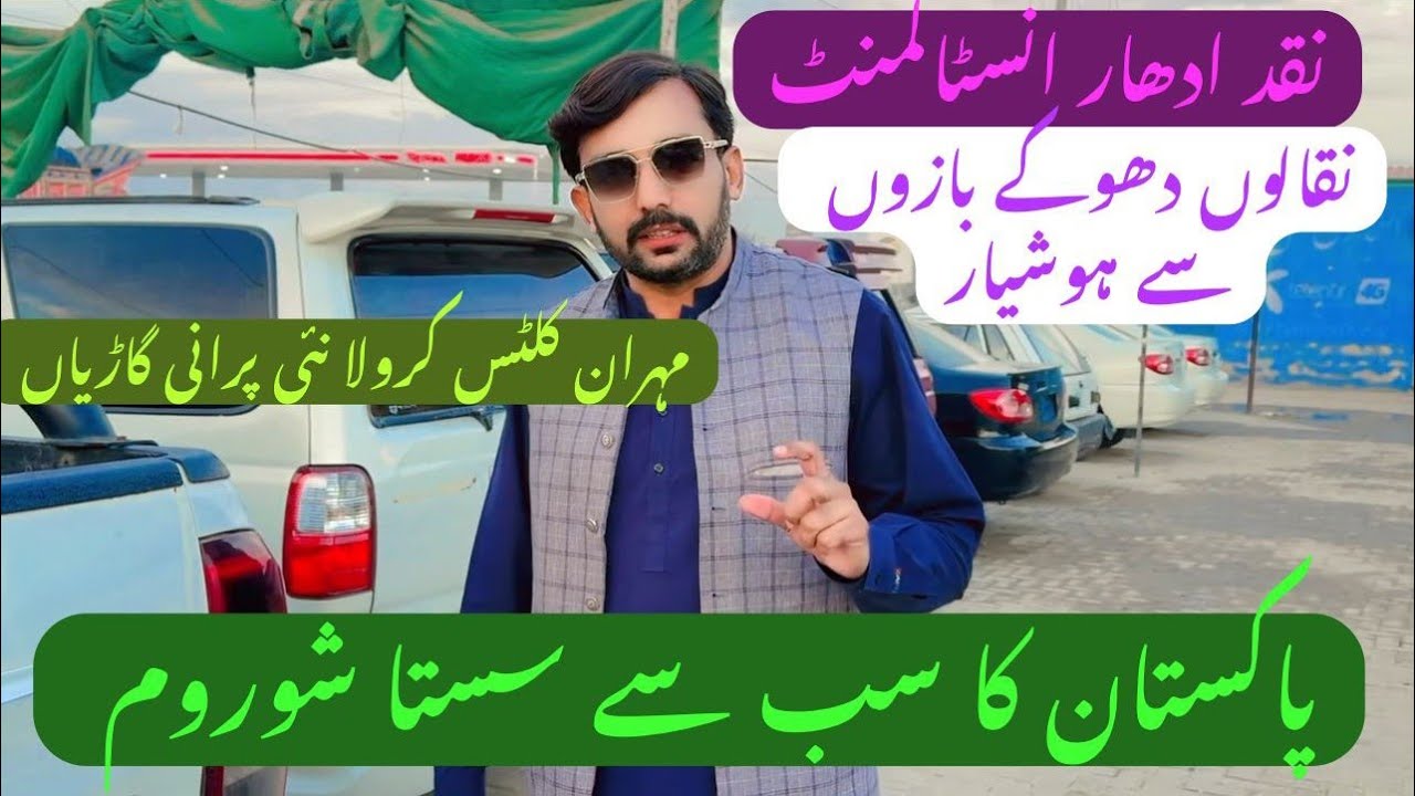  کم آمدنی افراد کیلے نقد ادھار انسٹالمنٹ کم قیمت  گاڑیاں