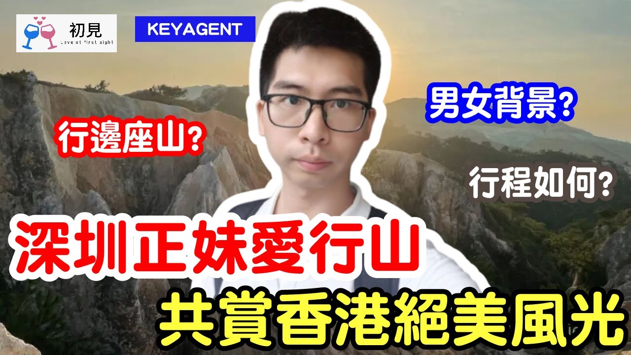 【深圳交友】深圳正妹愛來香港行山，共賞香港絕美風光! | 深港交友活動 | 港男脫單 | KEYAGENT