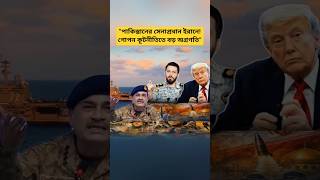 Pakistan Army Chief in Iran | New Developments in Iran–US Diplomatic Talks