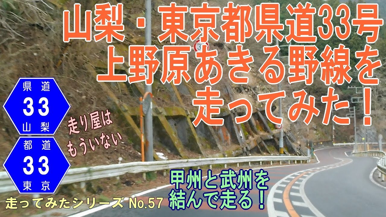 山梨・東京都県道33号上野原あきる野線を走ってみた！[車載動画]